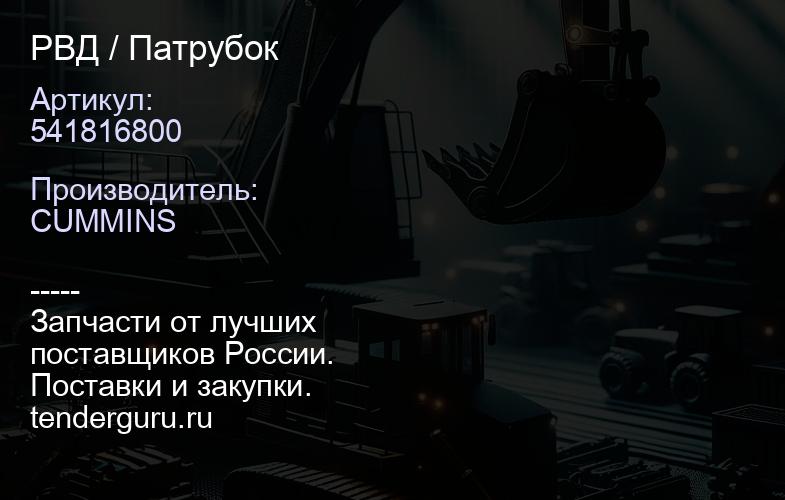 541816800 РВД / Патрубок | купить запчасти