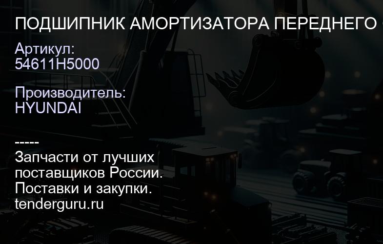 ПОДШИПНИК АМОРТИЗАТОРА ПЕРЕДНЕГО ОПОРНЫЙ 54611-H5000 RIO, SOLARIS 2016- ОРИГИНАЛ | купить запчасти