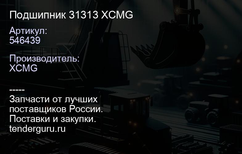 546439 Подшипник 31313 XCMG | купить запчасти