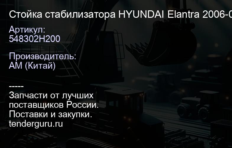 548302H200 Стойка стабилизатора HYUNDAI Elantra 2006-06.2011, i30 10.2007-06.2012, KIA Cee"d 12.2006 | купить запчасти
