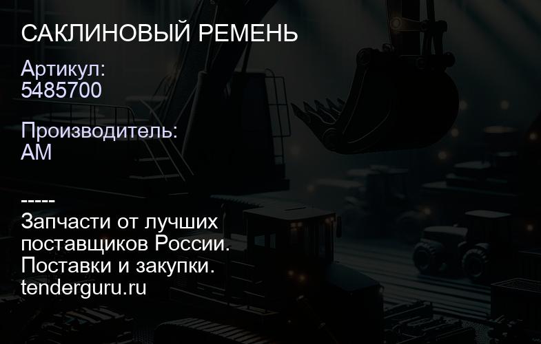 5485700 CA5485700 КЛИНОВЫЙ РЕМЕНЬ | купить запчасти