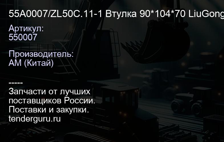 55A0007/ZL50C.11-1 Втулка 90*104*70 LiuGong | купить запчасти