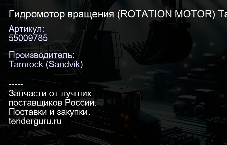 55009785 Гидромотор вращения (ROTATION MOTOR) Tamrock / Sandvik | купить запчасти