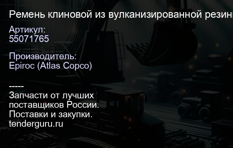 55071765 Ремень клиновой из вулканизированной резины DS 411  | купить запчасти