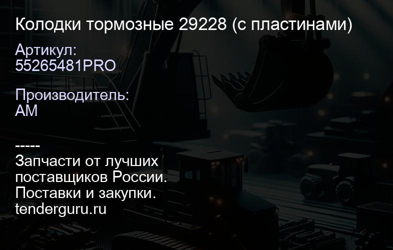 55265481PRO Колодки тормозные 29228 (с пластинами) | купить запчасти