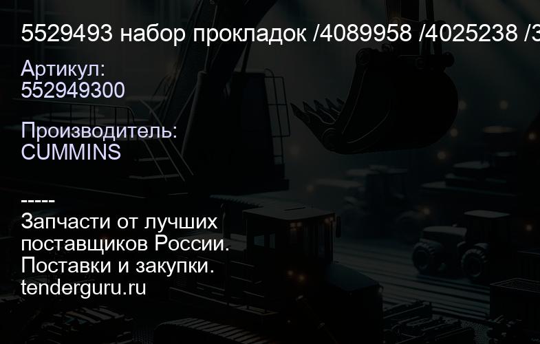5529493 набор прокладок /4089958 /4025238 /3800342, (D-8-0) | купить запчасти