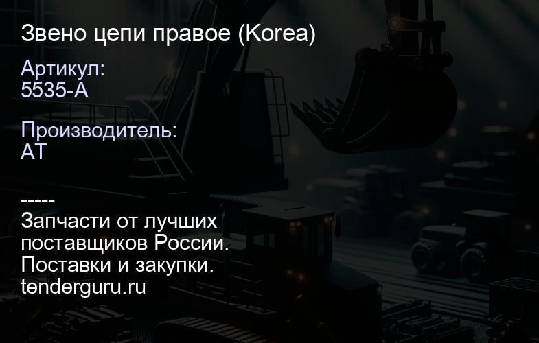 5535-A Звено цепи правое (Korea) | купить запчасти