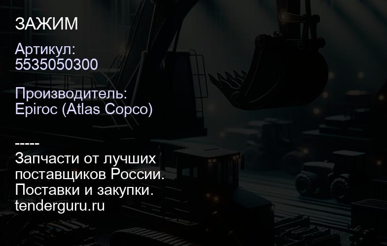 5535050300 ЗАЖИМ  | купить запчасти