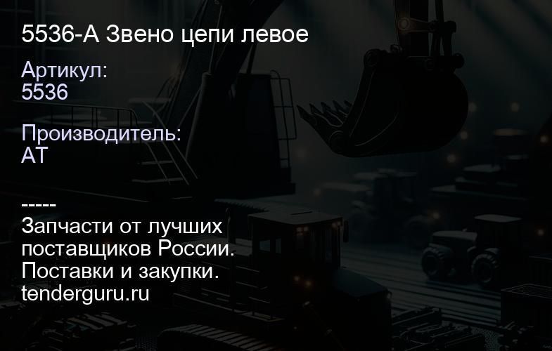 5536-A Звено цепи левое | купить запчасти