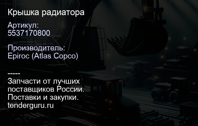 5537170800 Крышка радиатора  | купить запчасти