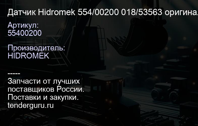 55400200 Датчик Hidromek 554/00200 018/53563 оригинал | купить запчасти