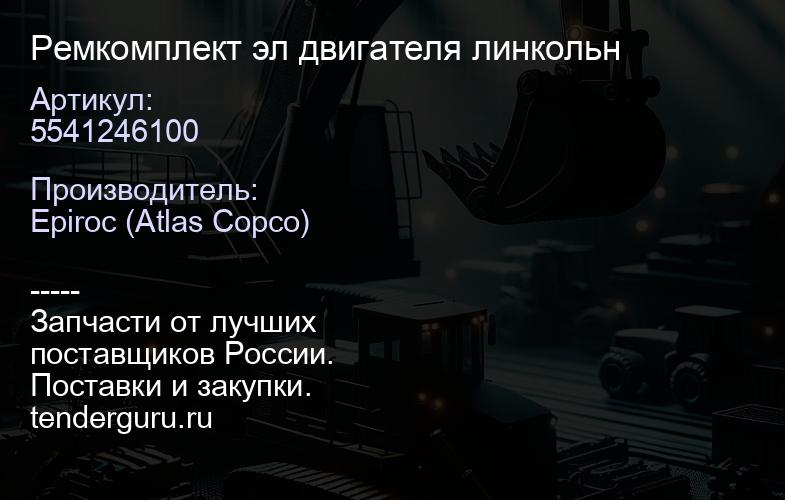 5541246100 Ремкомплект эл двигателя линкольн  | купить запчасти