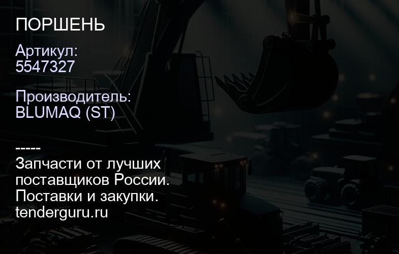 5547327 ПОРШЕНЬ | купить запчасти