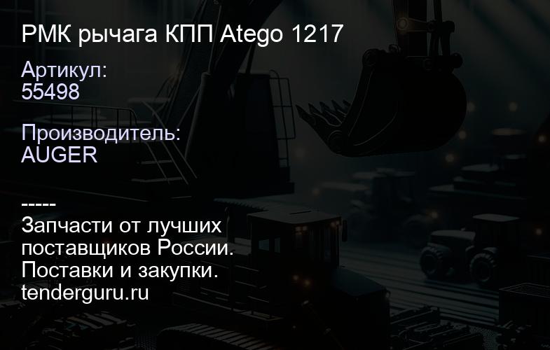 55498 РМК рычага КПП Atego 1217 | купить запчасти
