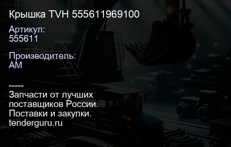 555611 Крышка TVH 555611969100 | купить запчасти