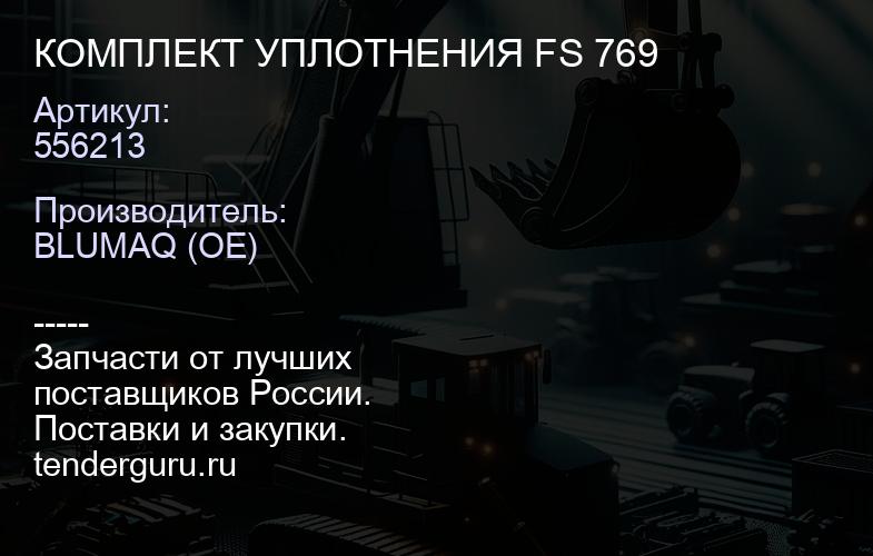 556213 КОМПЛЕКТ УПЛОТНЕНИЯ FS 769 | купить запчасти