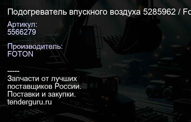 5566279 Подогреватель впускного воздуха 5285962 / Foton | купить запчасти