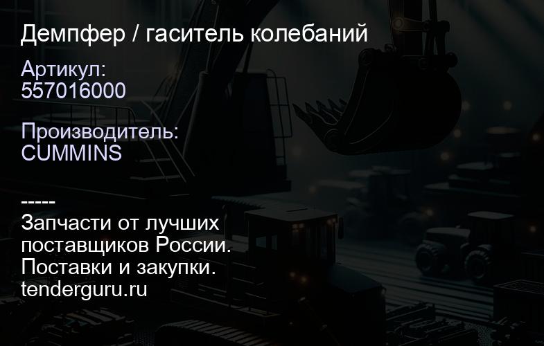 557016000 Демпфер / гаситель колебаний | купить запчасти