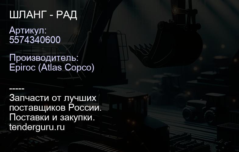5574340600 ШЛАНГ - РАД  | купить запчасти