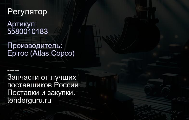 5580010183 Регулятор  | купить запчасти