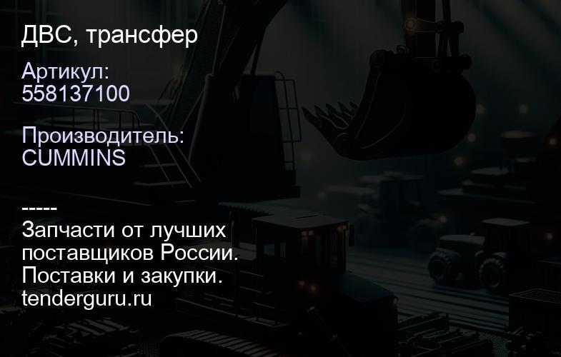 558137100 ДВС, трансфер | купить запчасти