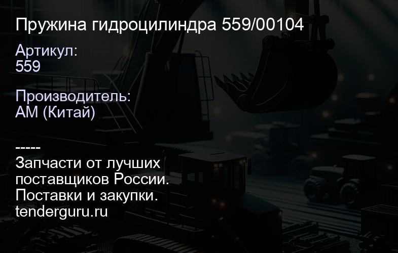 Пружина гидроцилиндра 559/00104 | купить запчасти