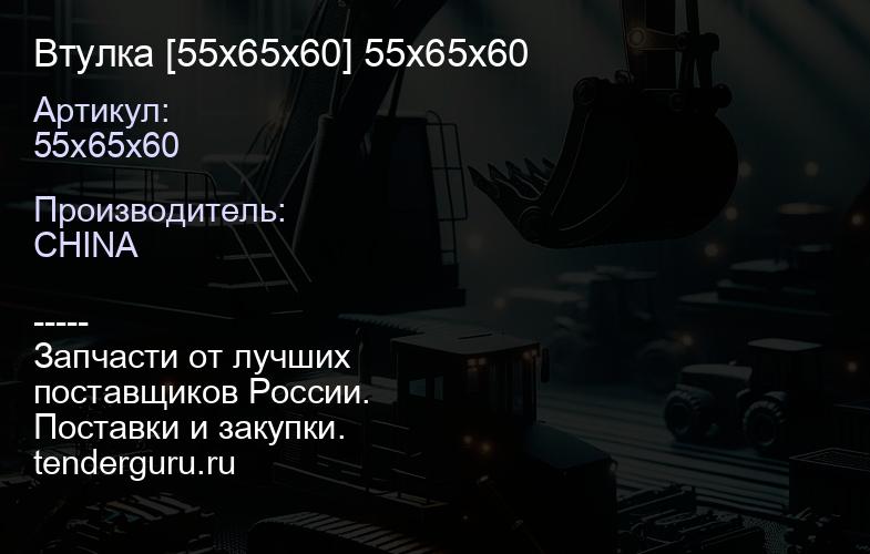 55x65x60 Втулка [55х65x60] 55x65x60 | купить запчасти