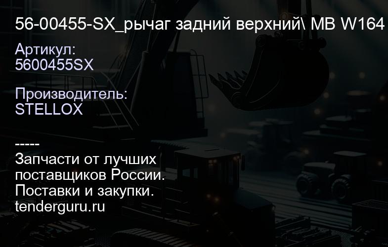 5600455SX 56-00455-SX_рычаг задний верхний\ MB W164 05> | купить запчасти
