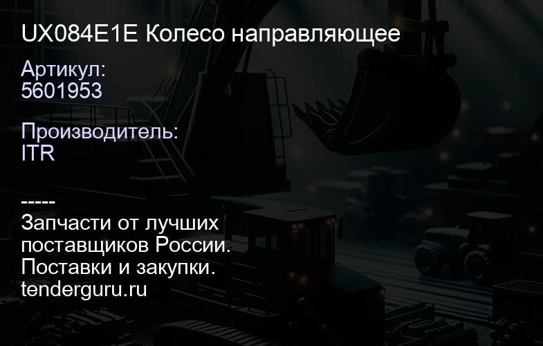 5601953 UX084E1E Колесо направляющее | купить запчасти