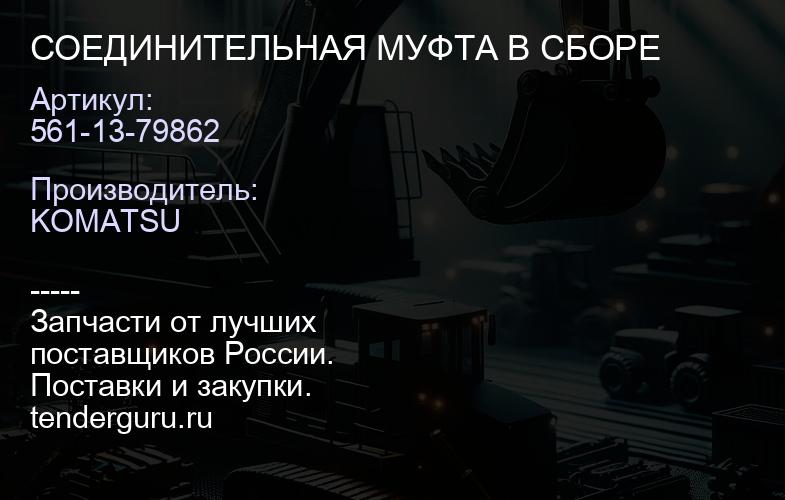 561-13-79862 561-13-79862 СОЕДИНИТЕЛЬНАЯ МУФТА В СБОРЕ | купить запчасти