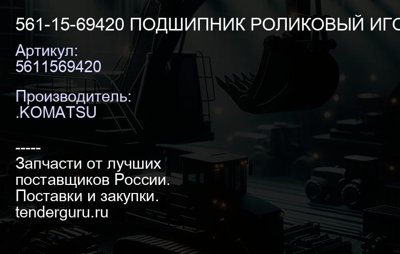 5611569420 561-15-69420 ПОДШИПНИК РОЛИКОВЫЙ ИГОЛЬЧАТЫЙ | купить запчасти