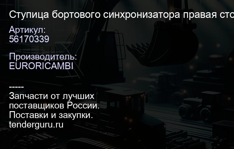 56170339 Ступица бортового синхронизатора правая сторона; Z=60t, H=46 mm | купить запчасти