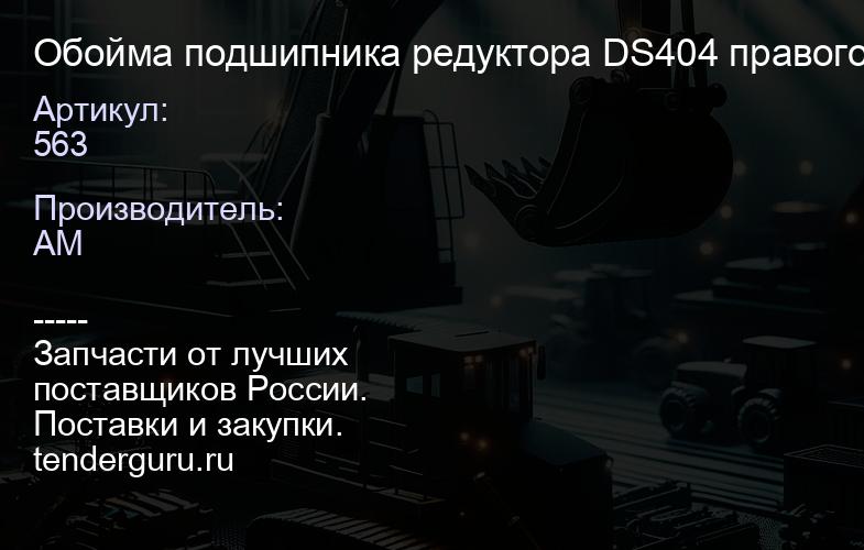 563 Обойма подшипника редуктора DS404 правого | купить запчасти