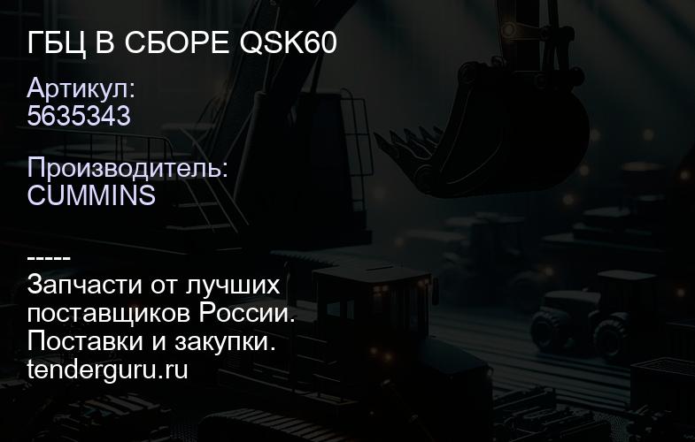 5635343 ГБЦ В СБОРЕ QSK60 | купить запчасти