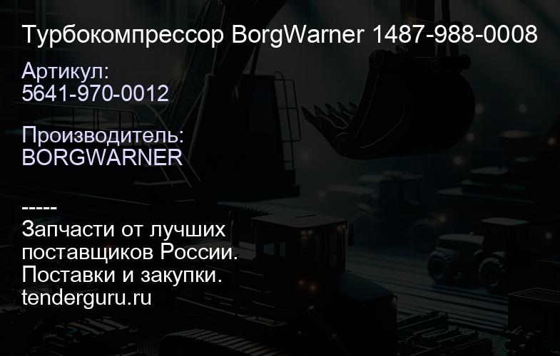 5641-970-0012 Турбокомпрессор BorgWarner 1487-988-0008 | купить запчасти