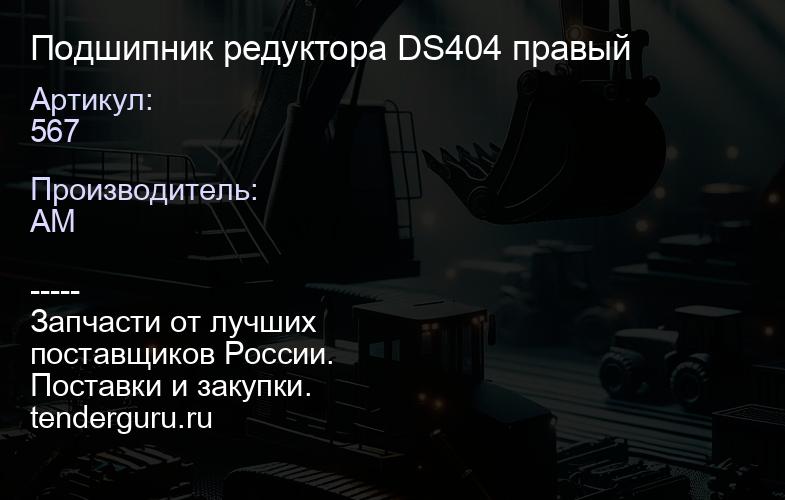 567 Подшипник редуктора DS404 правый | купить запчасти