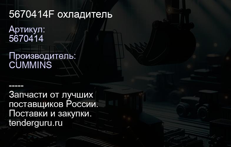 5670414F охладитель | купить запчасти