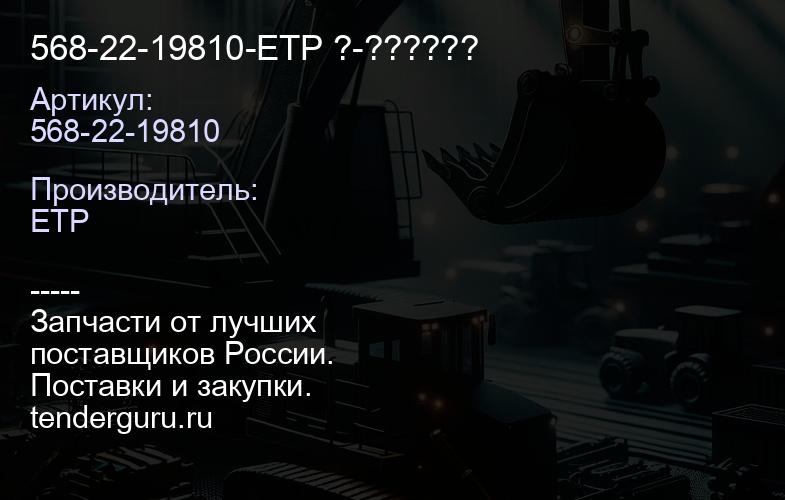 568-22-19810-ETP ?-?????? | купить запчасти