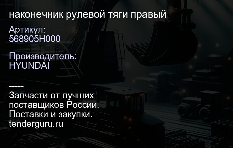568905H000 наконечник рулевой тяги правый | купить запчасти