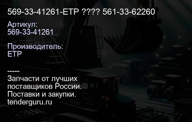 569-33-41261-ETP ???? 561-33-62260 | купить запчасти