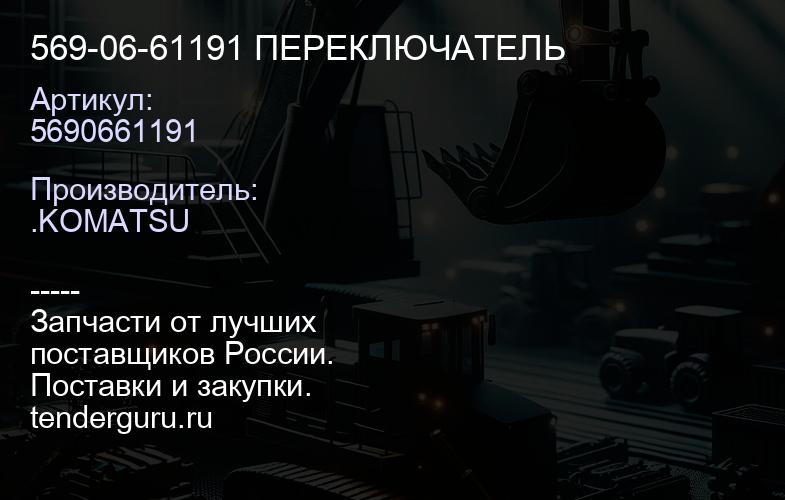 5690661191 569-06-61191 ПЕРЕКЛЮЧАТЕЛЬ | купить запчасти