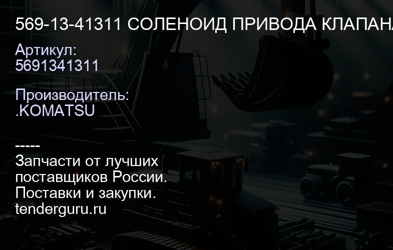 5691341311 569-13-41311 СОЛЕНОИД ПРИВОДА КЛАПАНА | купить запчасти