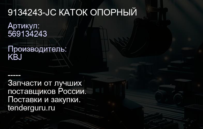 9134243-JC КАТОК ОПОРНЫЙ | купить запчасти