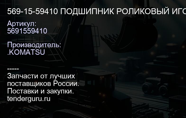 5691559410 569-15-59410 ПОДШИПНИК РОЛИКОВЫЙ ИГОЛЬЧАТЫЙ | купить запчасти