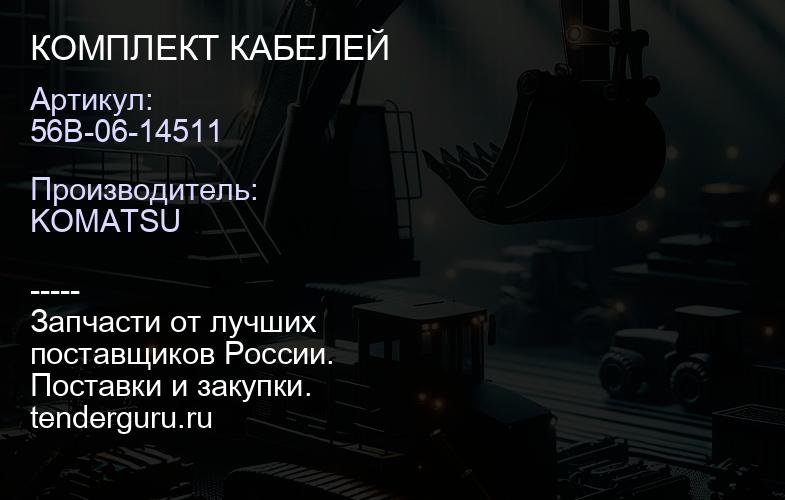 56B-06-14511 КОМПЛЕКТ КАБЕЛЕЙ | купить запчасти
