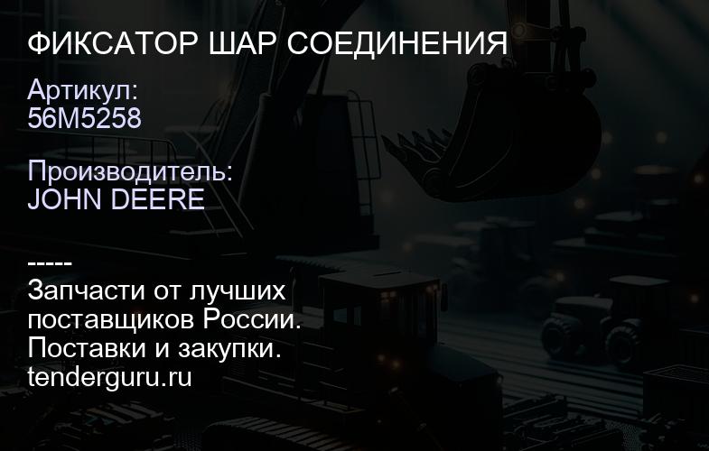 56M5258 56M5258 ФИКСАТОР ШАР СОЕДИНЕНИЯ | купить запчасти