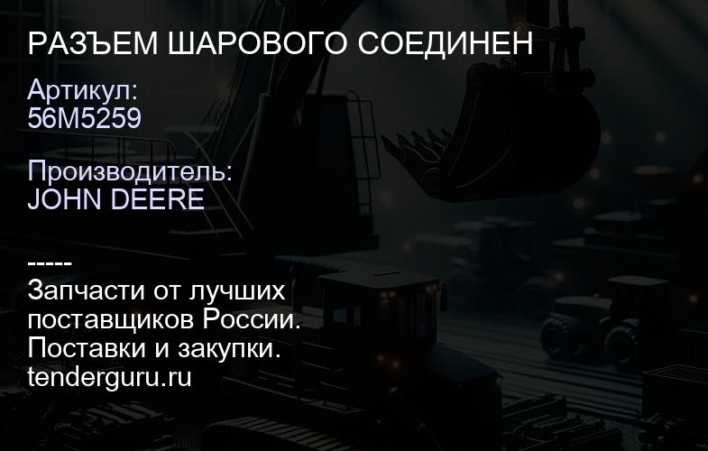 56M5259 56M5259 РАЗЪЕМ ШАРОВОГО СОЕДИНЕН | купить запчасти