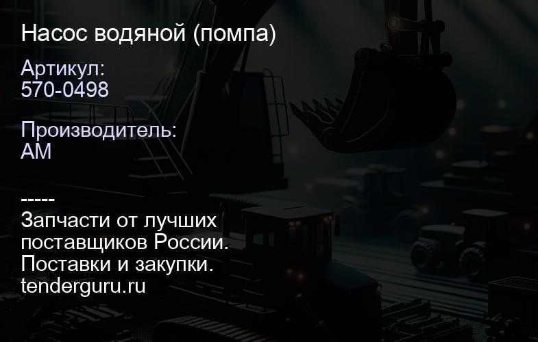 570-0498 Насос водяной (помпа) | купить запчасти