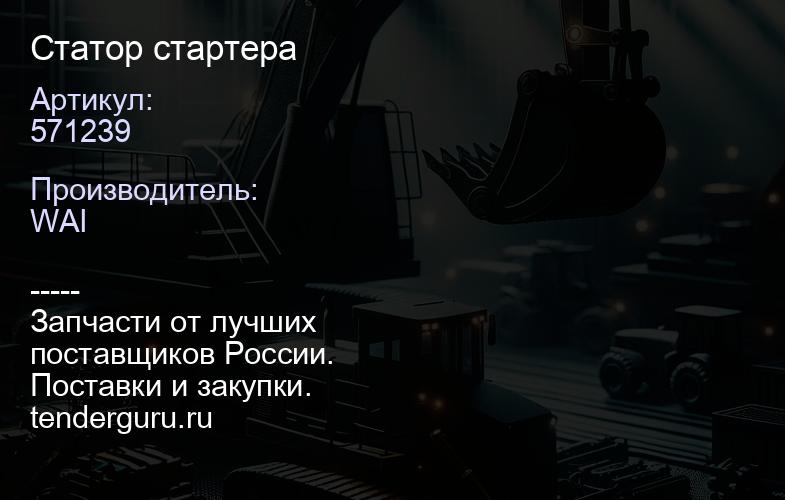 571239 Статор стартера | купить запчасти