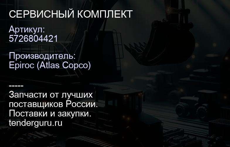 5726804421 СЕРВИСНЫЙ КОМПЛЕКТ  | купить запчасти